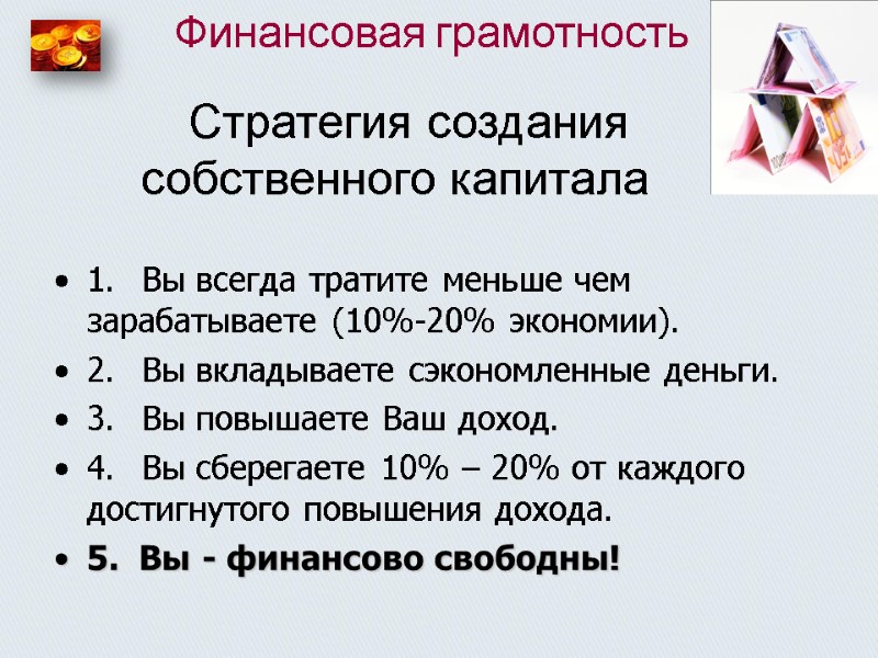 Стратегия создания собственного капитала 1. Вы всегда тратите меньше чем зарабатываете (10%-20% экономии). 2.